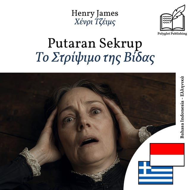 Το Στρίψιμο της Βίδας