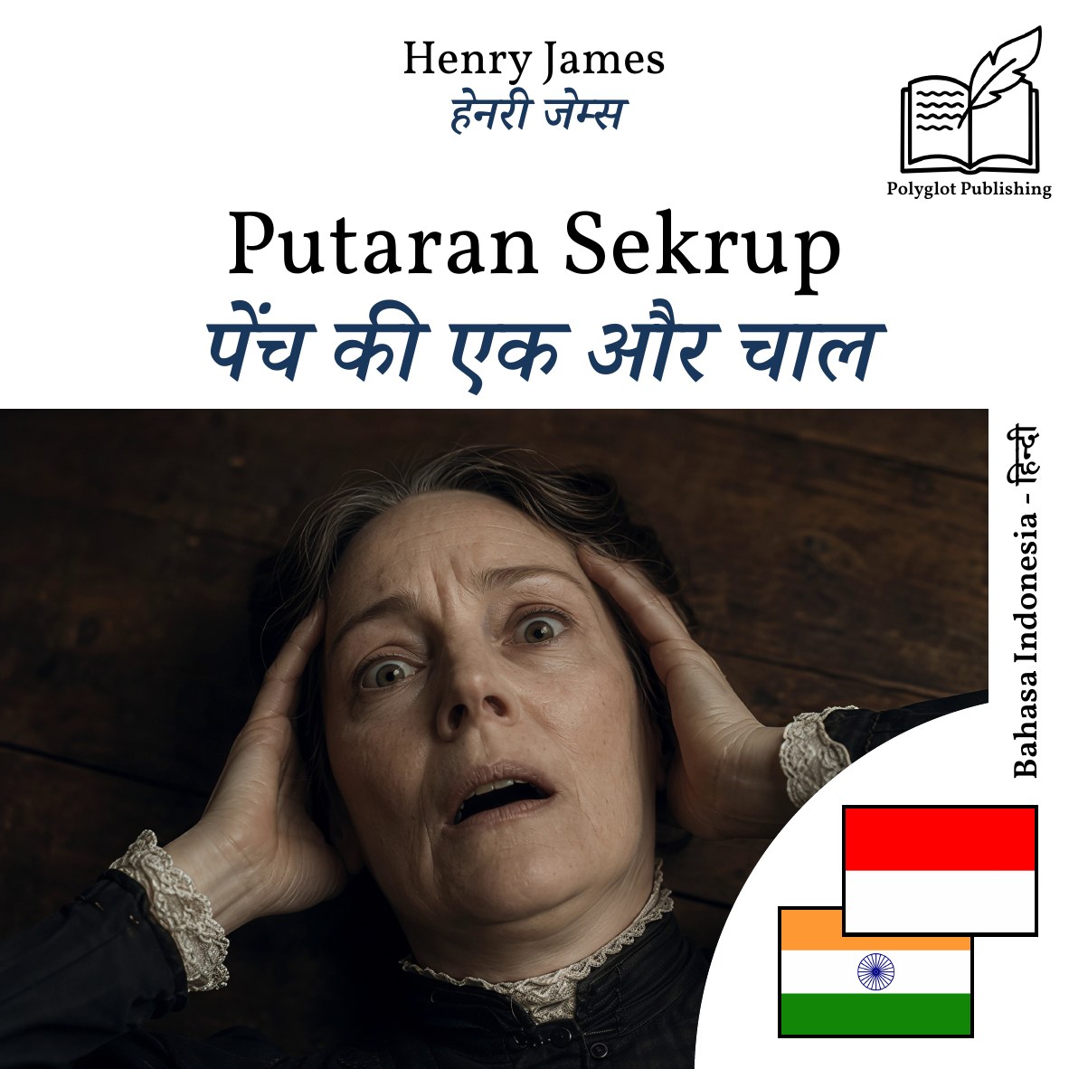 पेंच की एक और चाल