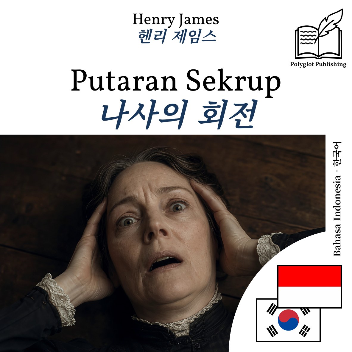 나사의 회전