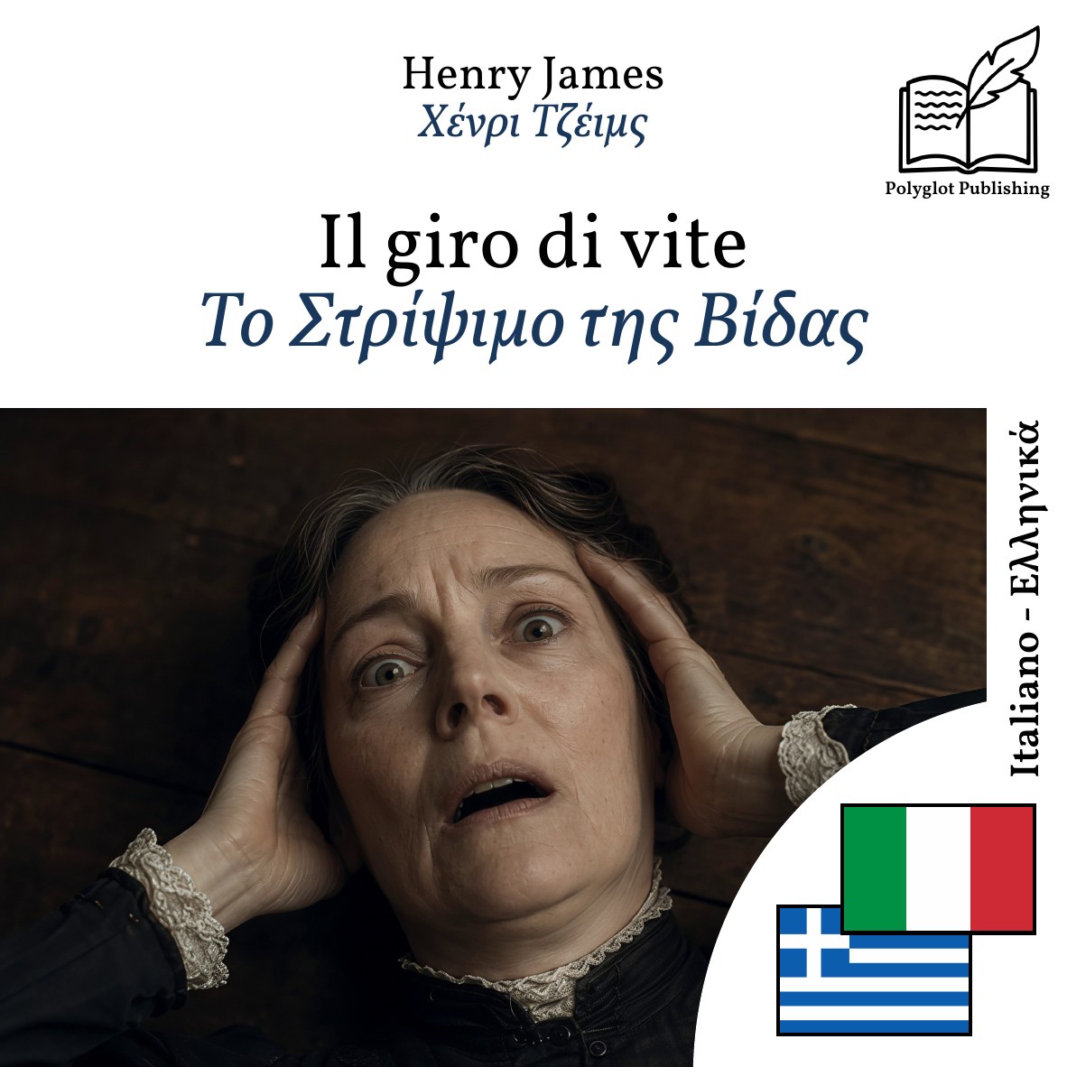 Το Στρίψιμο της Βίδας