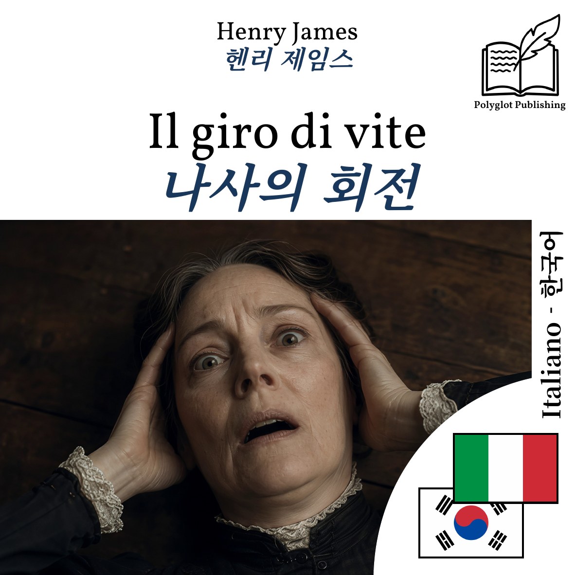 나사의 회전