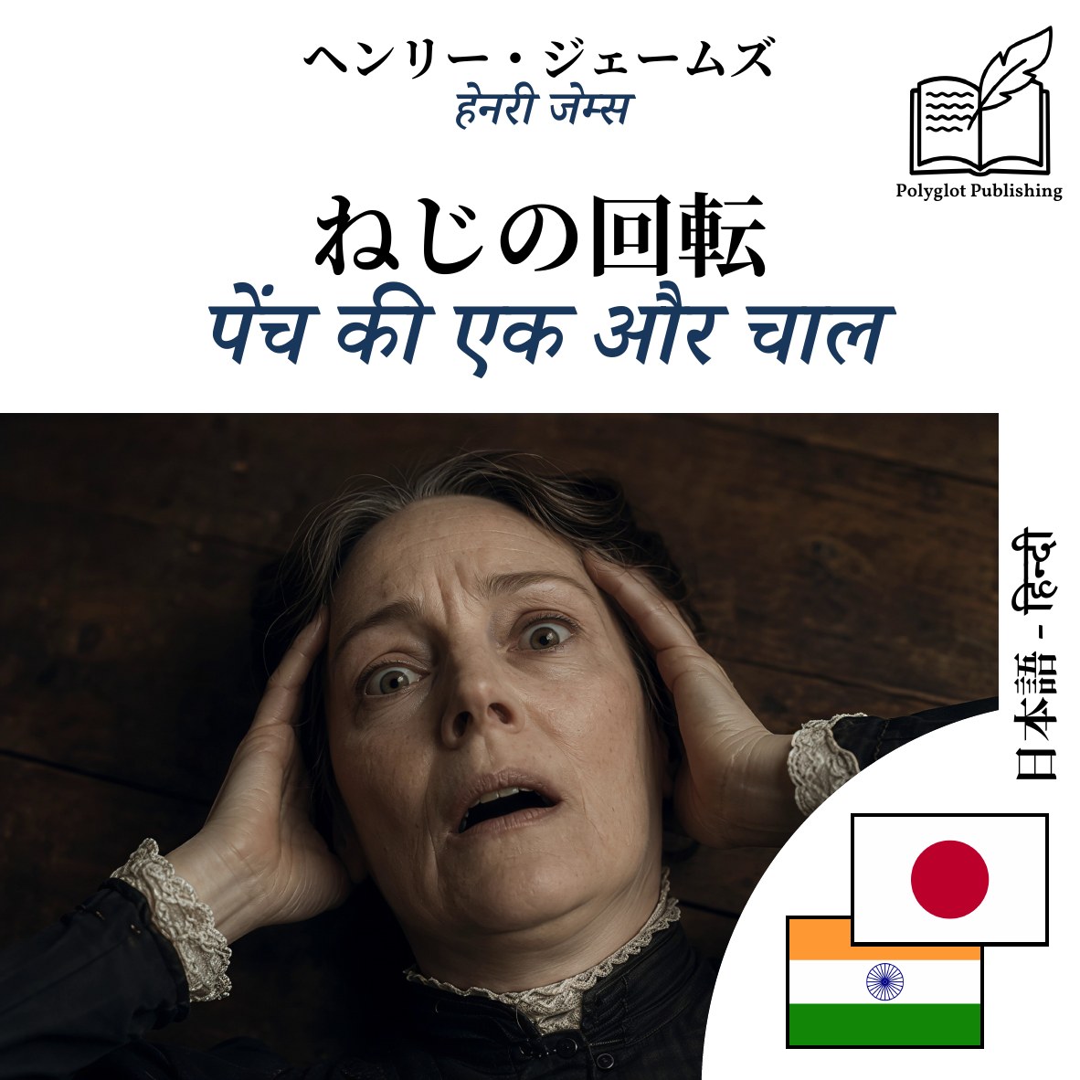 पेंच की एक और चाल