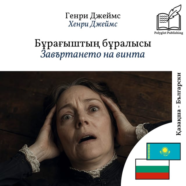 Завъртането на винта