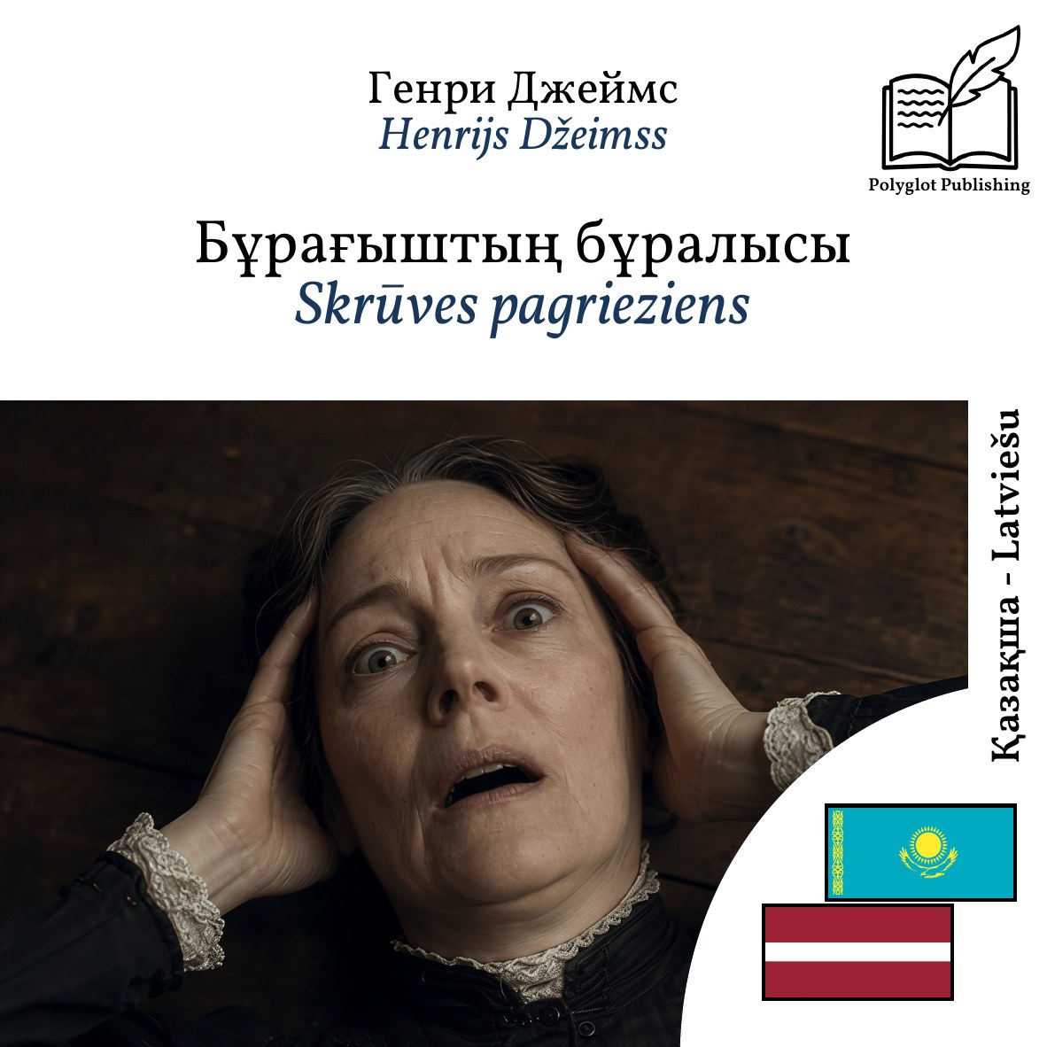 Skrūves pagrieziens
