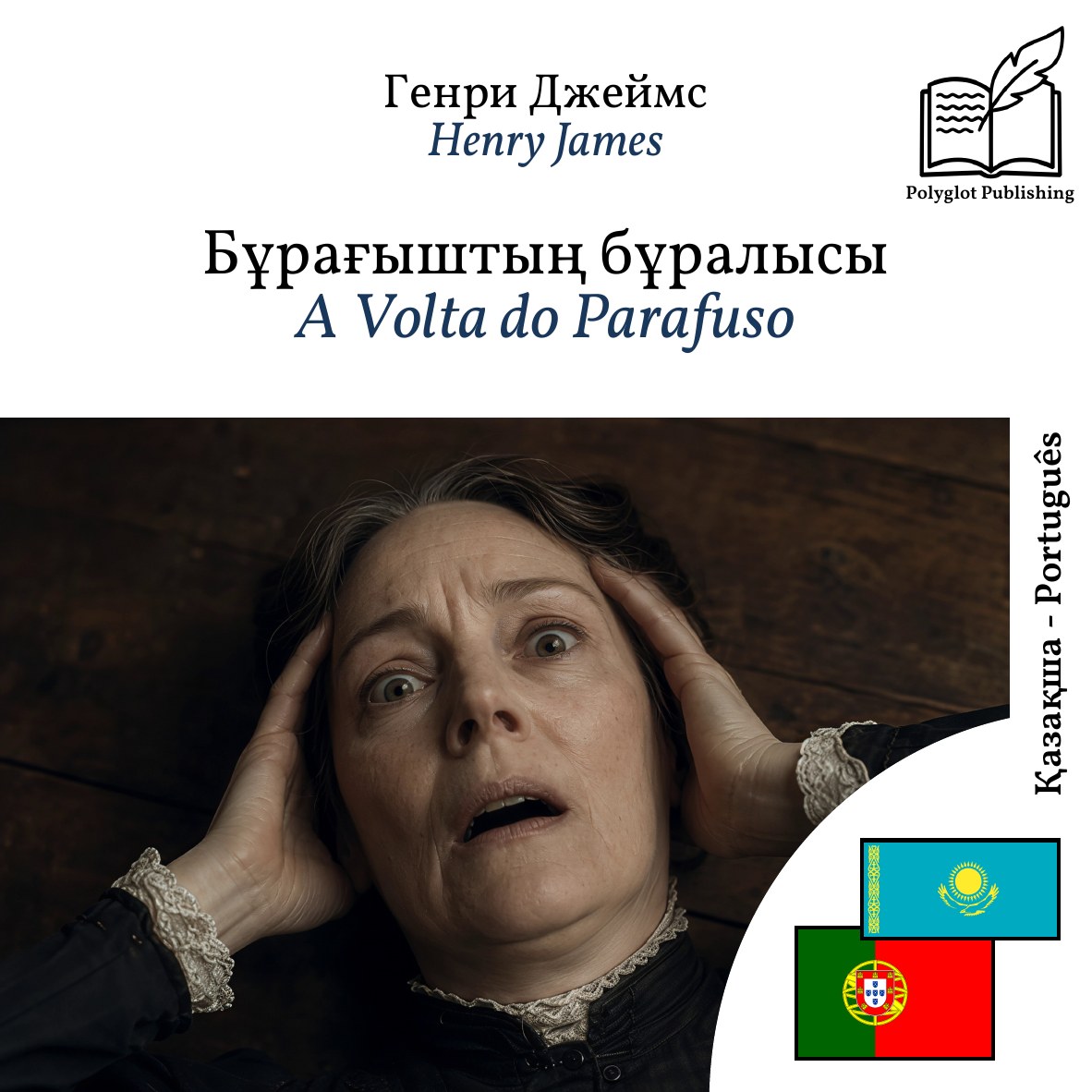 A Volta do Parafuso