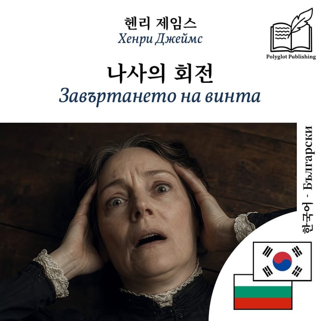 Завъртането на винта