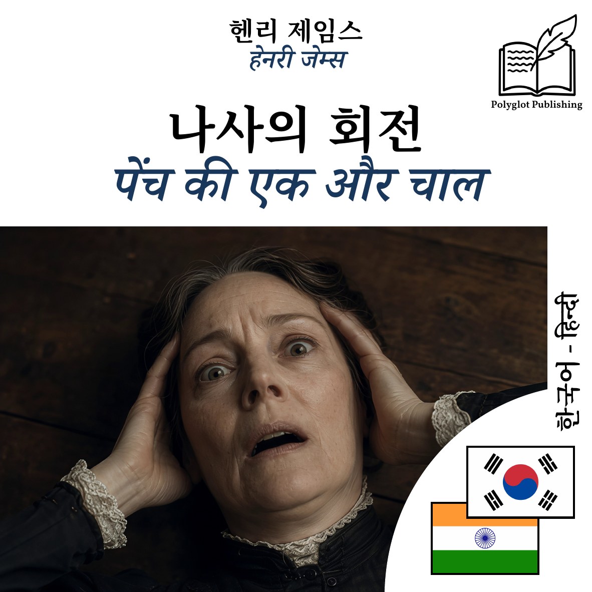 पेंच की एक और चाल