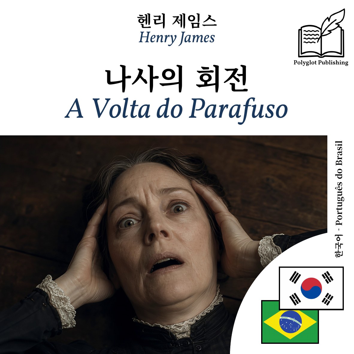A Volta do Parafuso