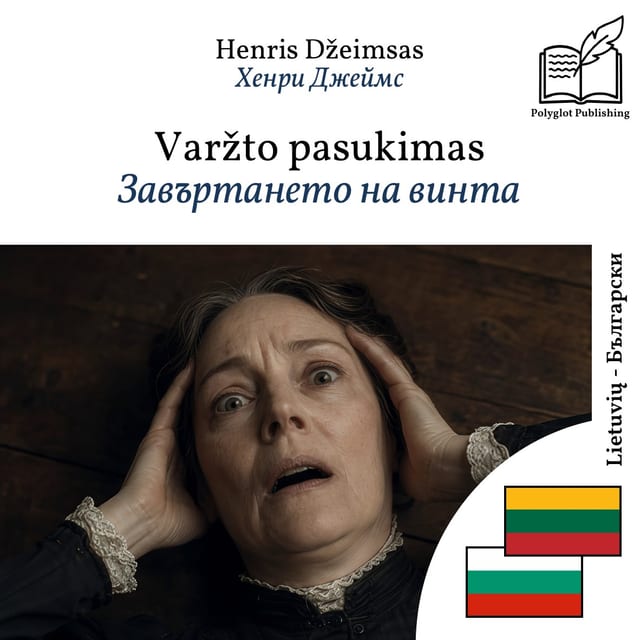 Завъртането на винта