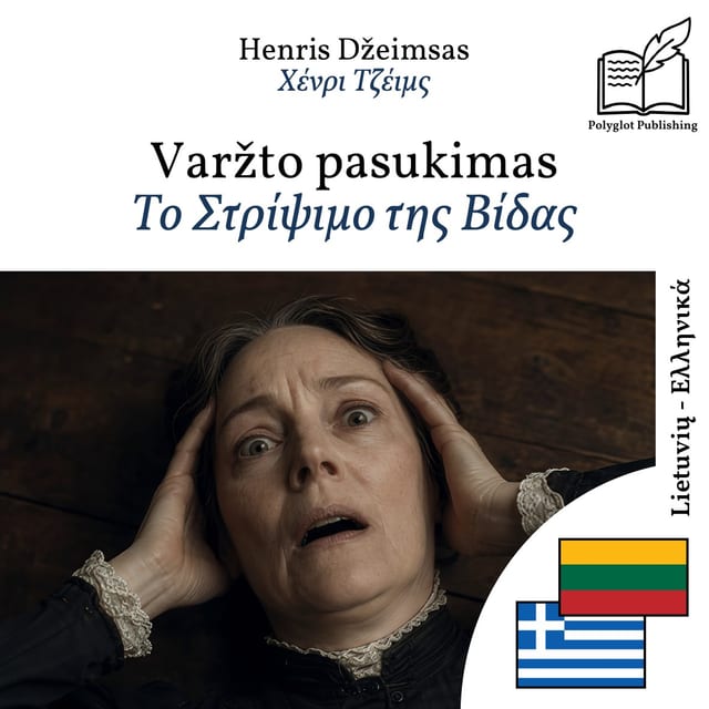 Το Στρίψιμο της Βίδας