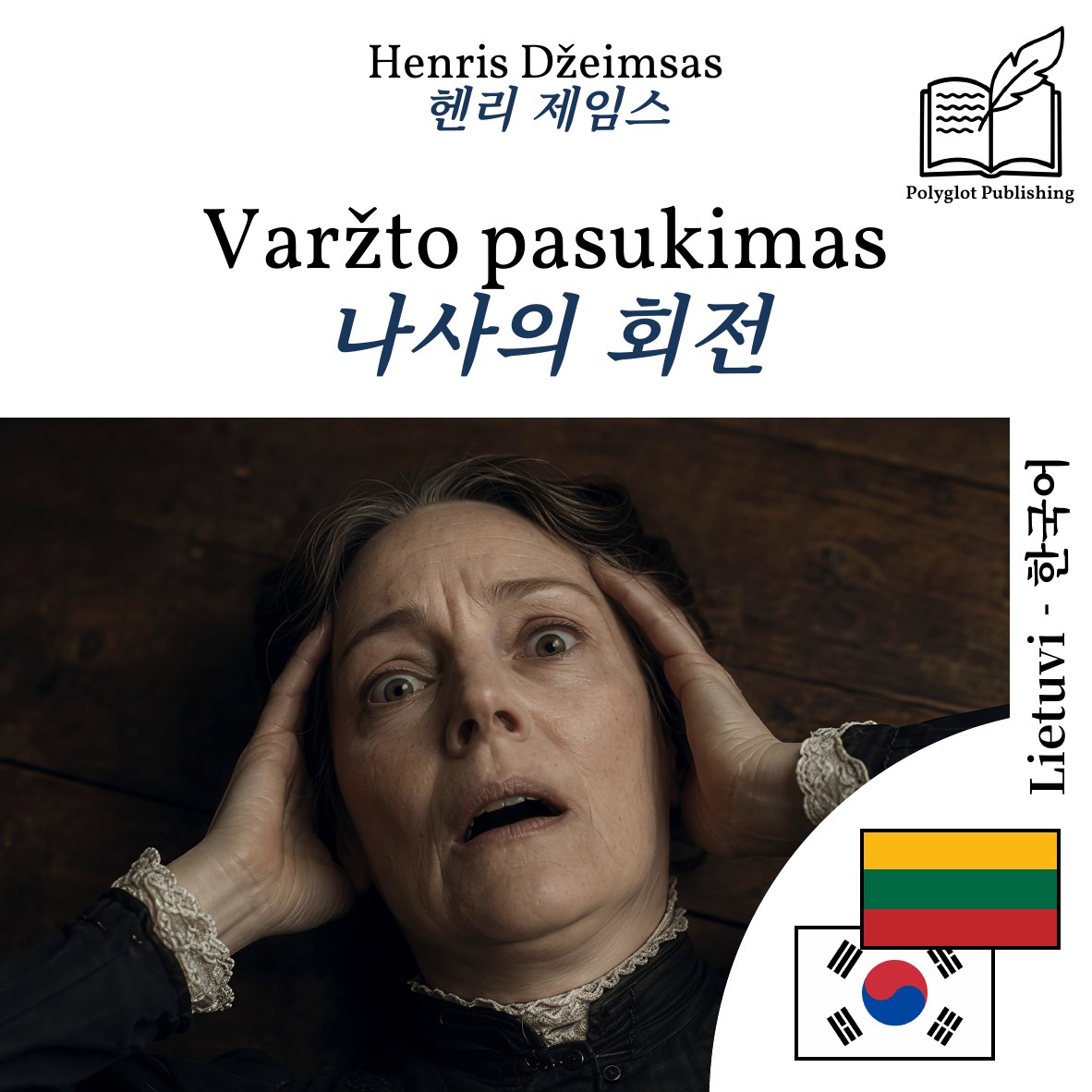 나사의 회전