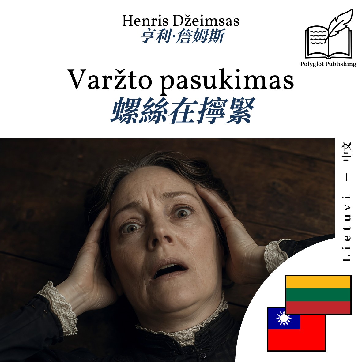 螺絲在擰緊