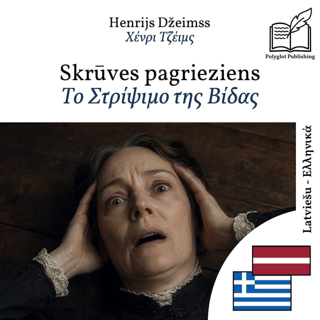 Το Στρίψιμο της Βίδας