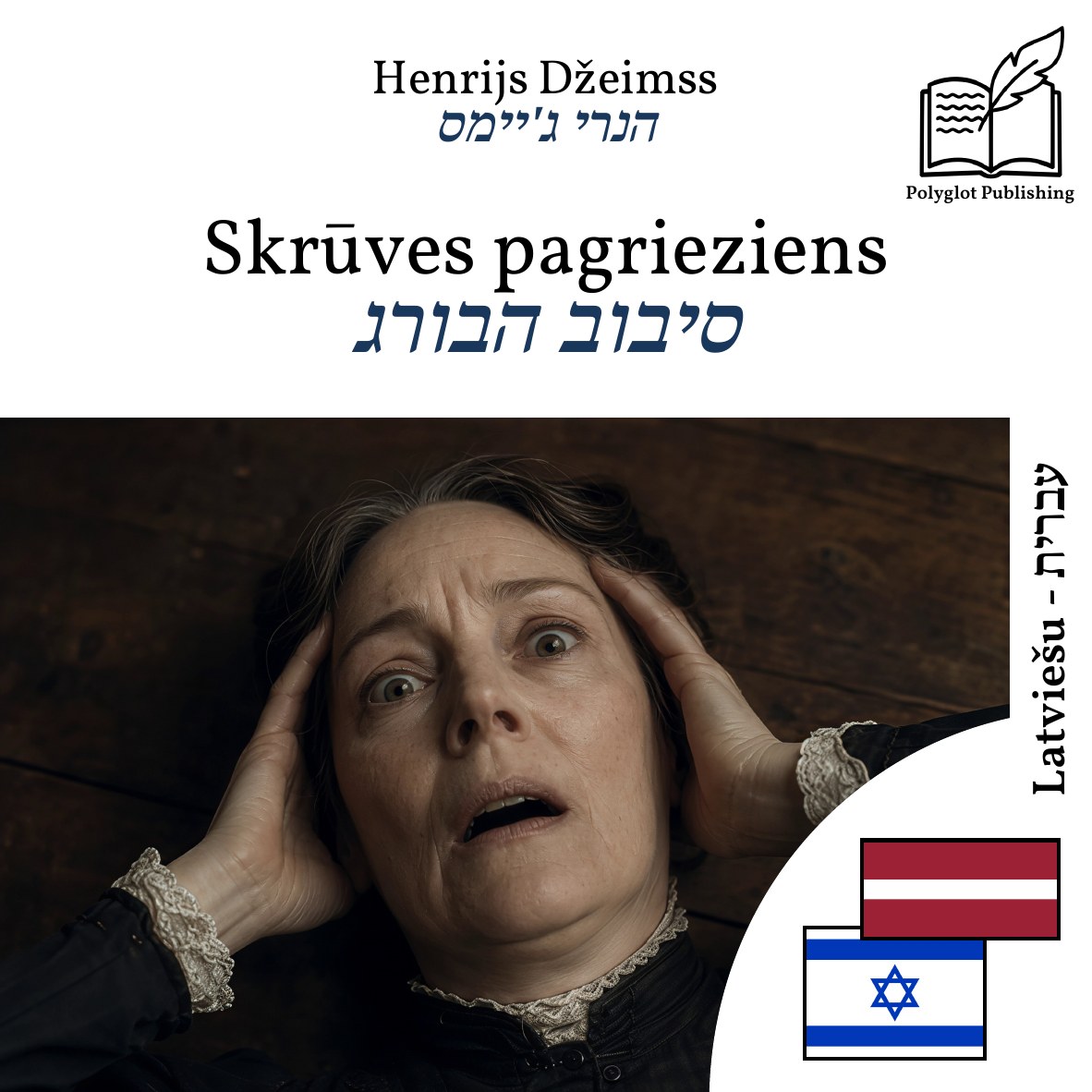 סיבוב הבורג