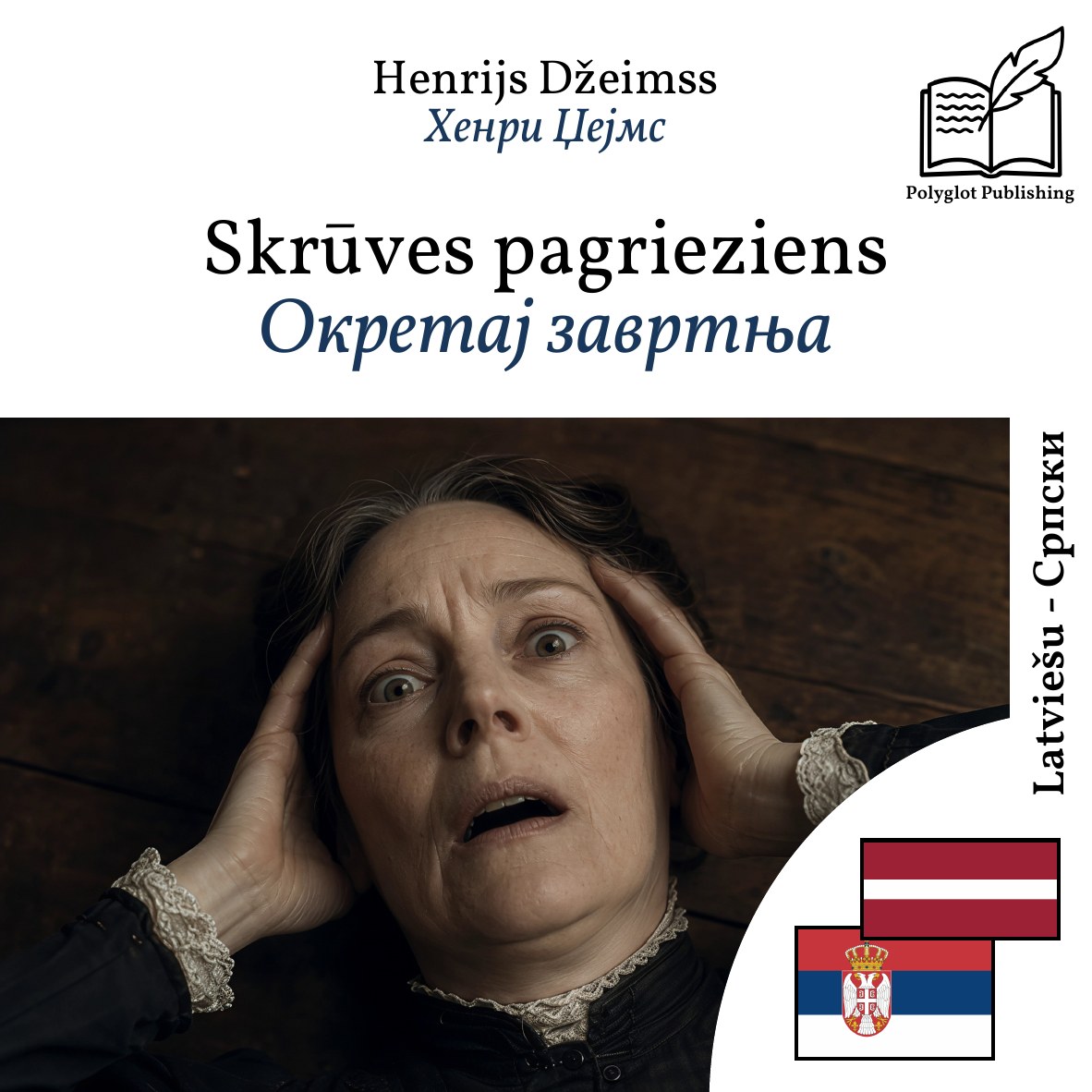 Окретај завртња