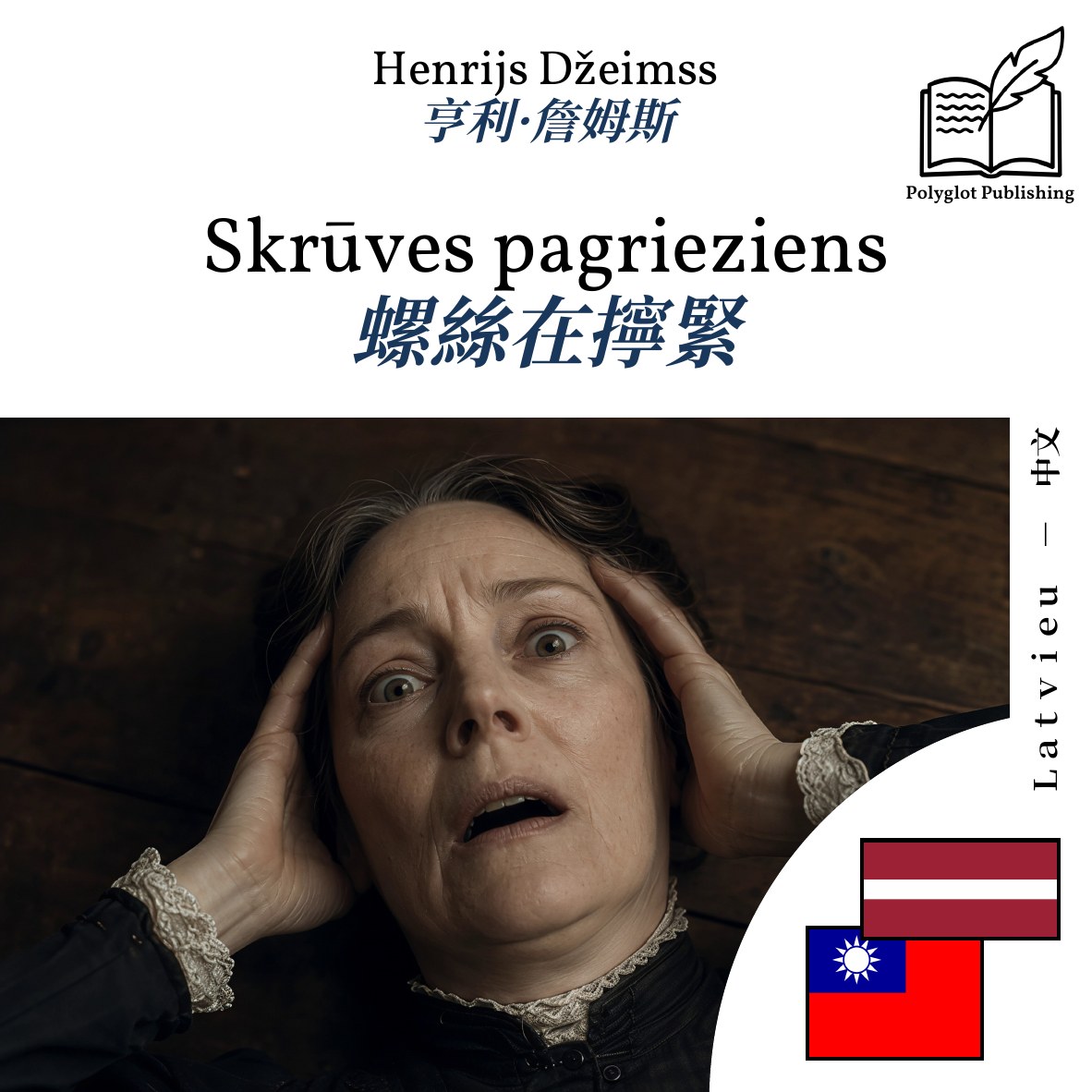 螺絲在擰緊