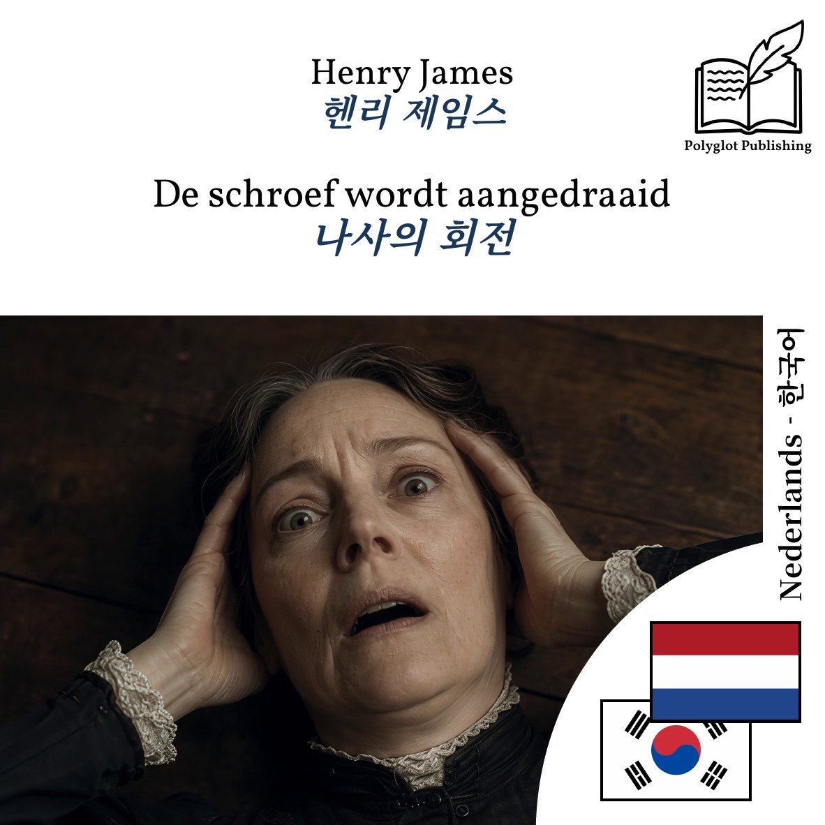 나사의 회전