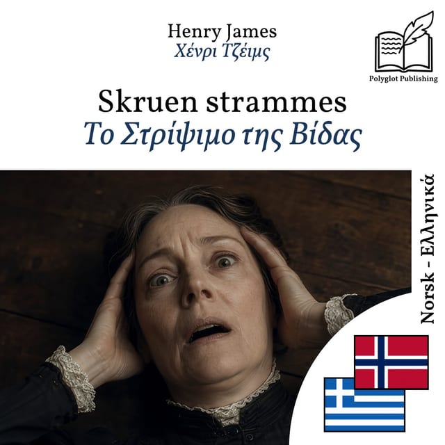 Το Στρίψιμο της Βίδας