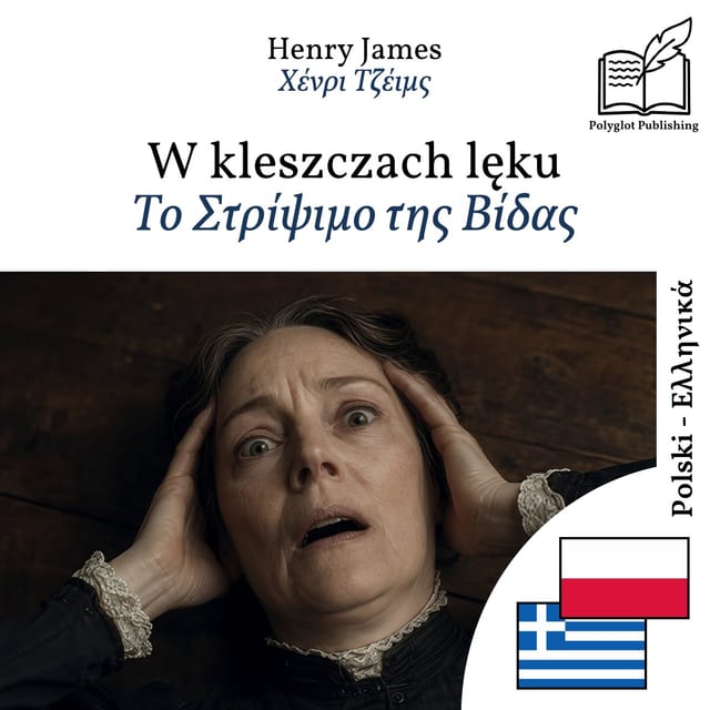Το Στρίψιμο της Βίδας