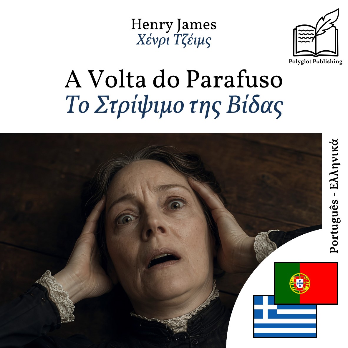 Το Στρίψιμο της Βίδας