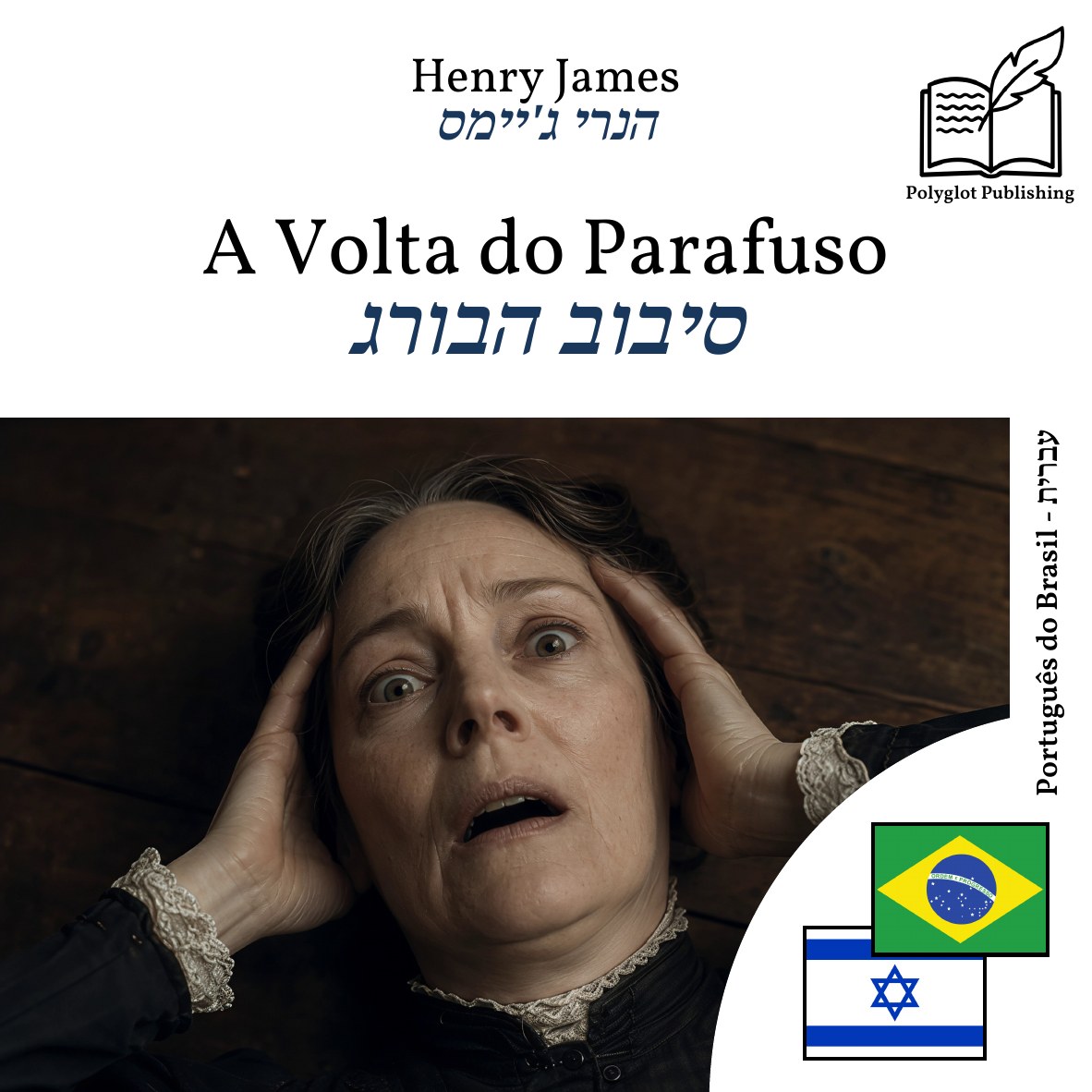 סיבוב הבורג
