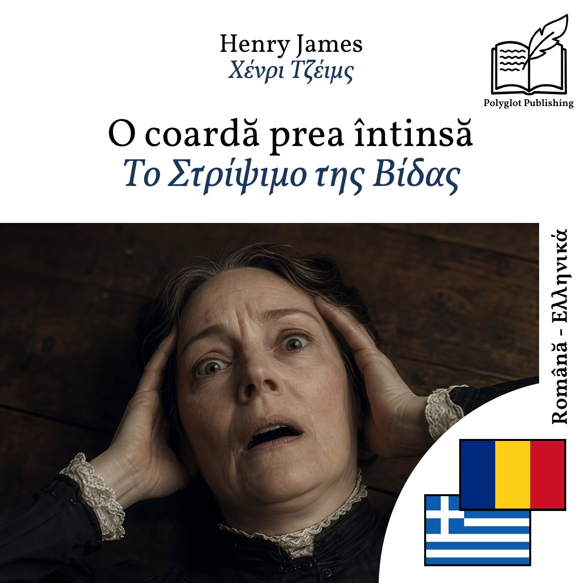Το Στρίψιμο της Βίδας