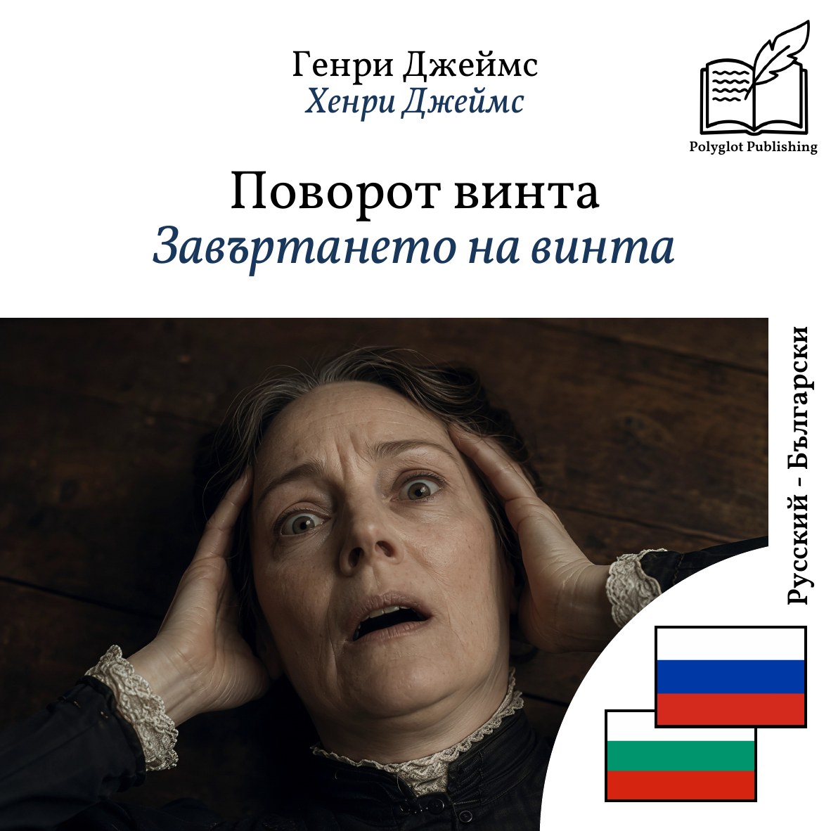 Завъртането на винта