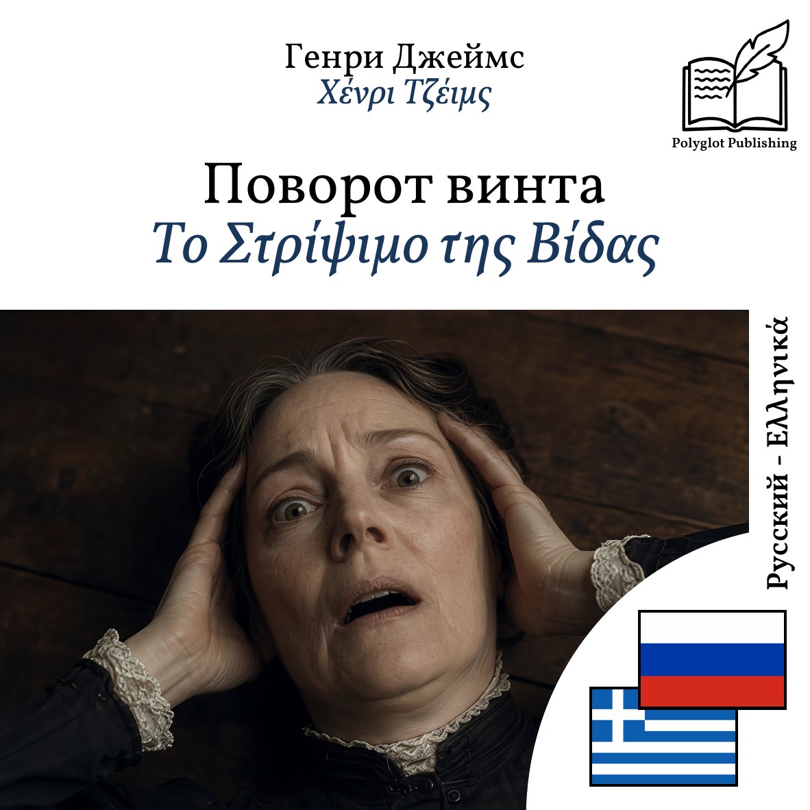 Το Στρίψιμο της Βίδας