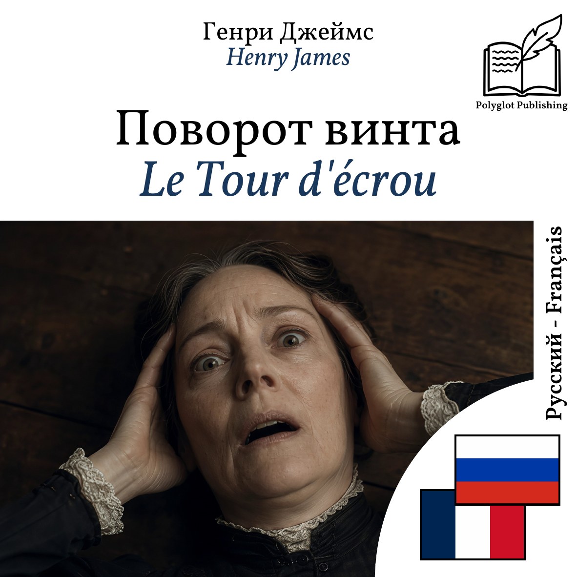 Le Tour d'écrou