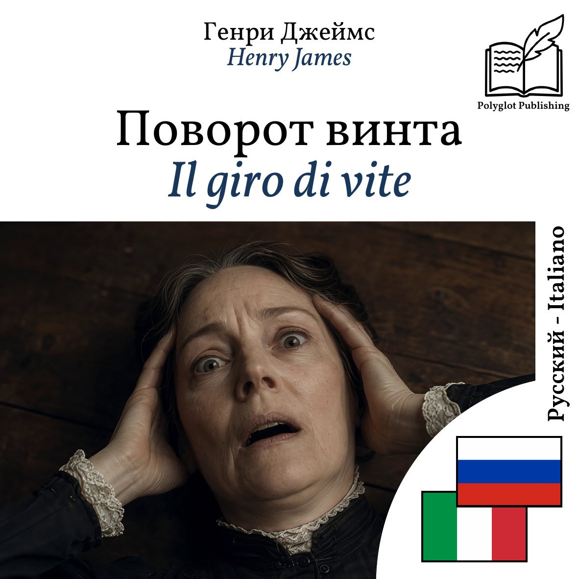 Il giro di vite