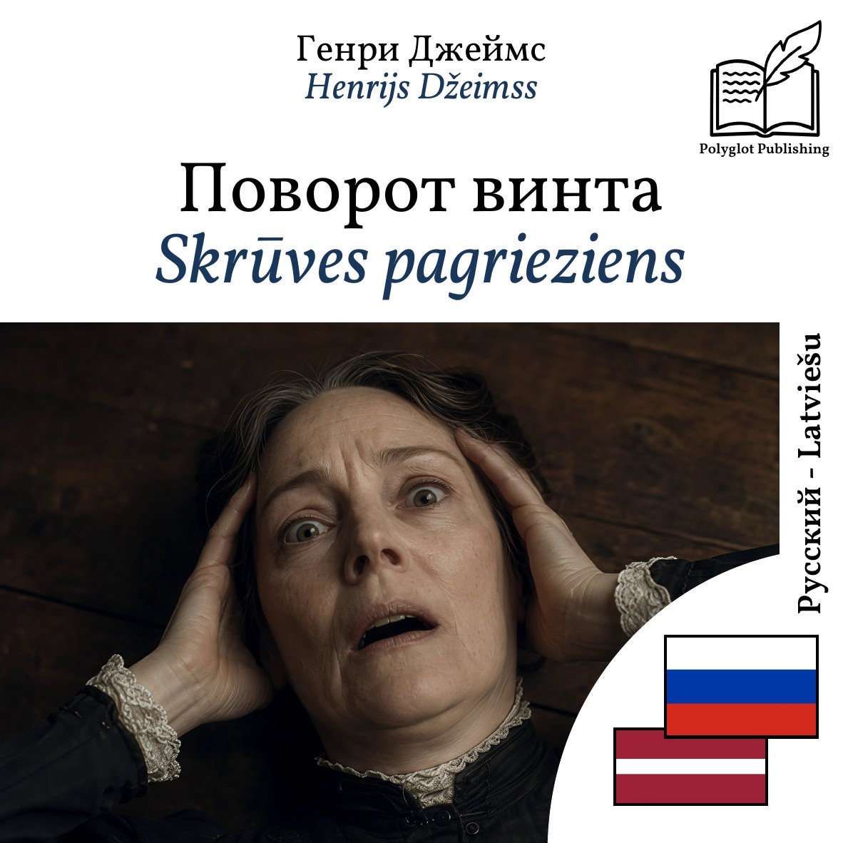 Skrūves pagrieziens