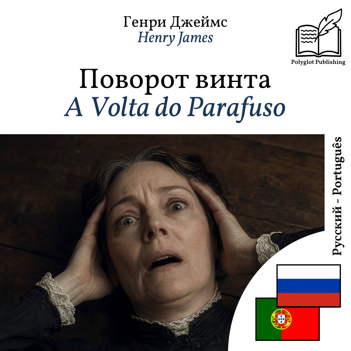 A Volta do Parafuso