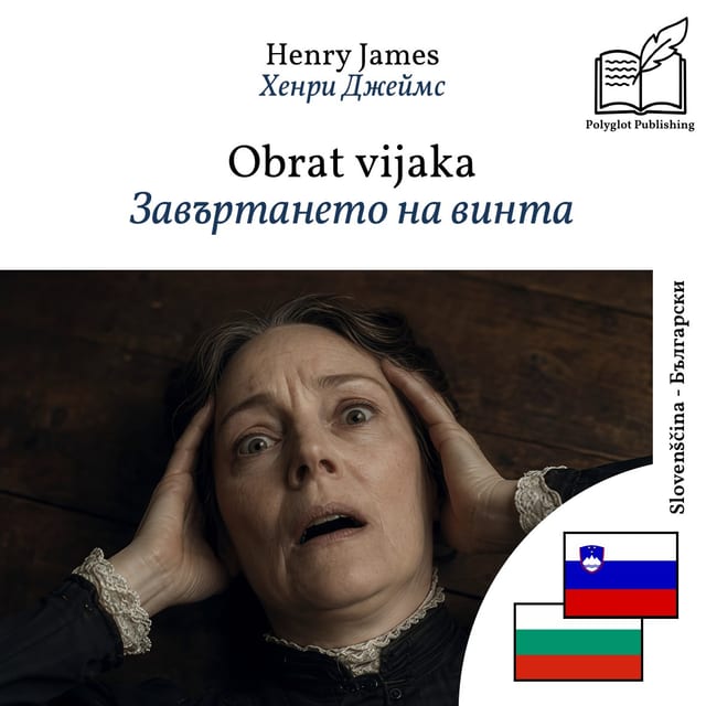 Завъртането на винта