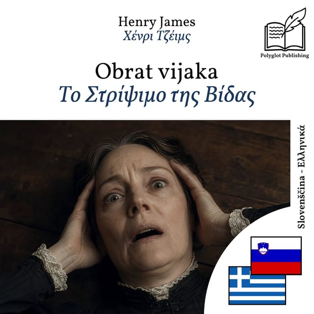 Το Στρίψιμο της Βίδας