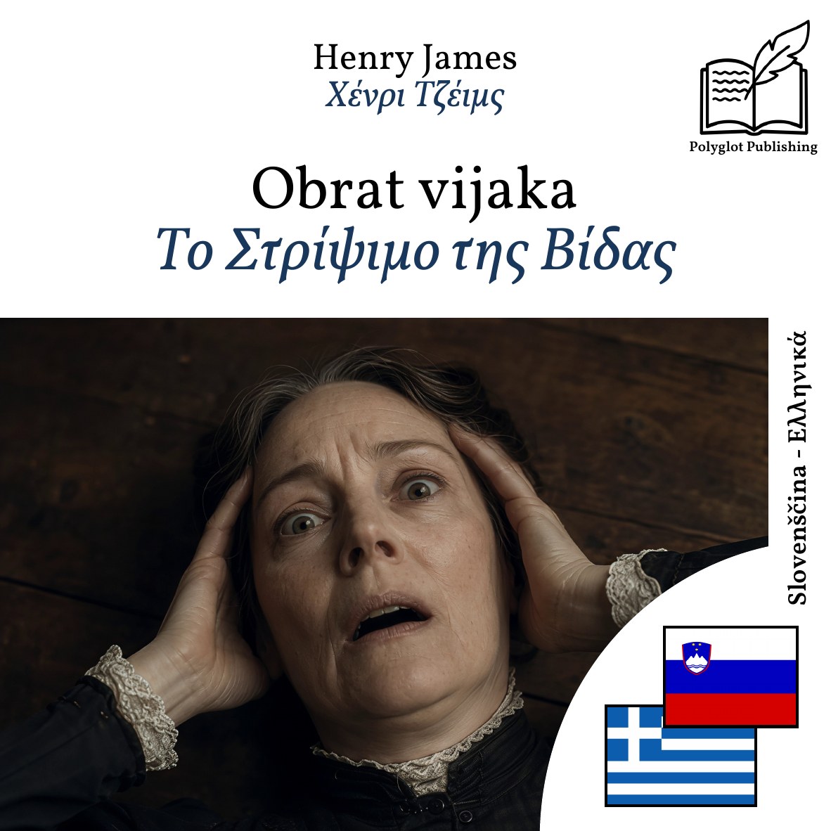 Το Στρίψιμο της Βίδας