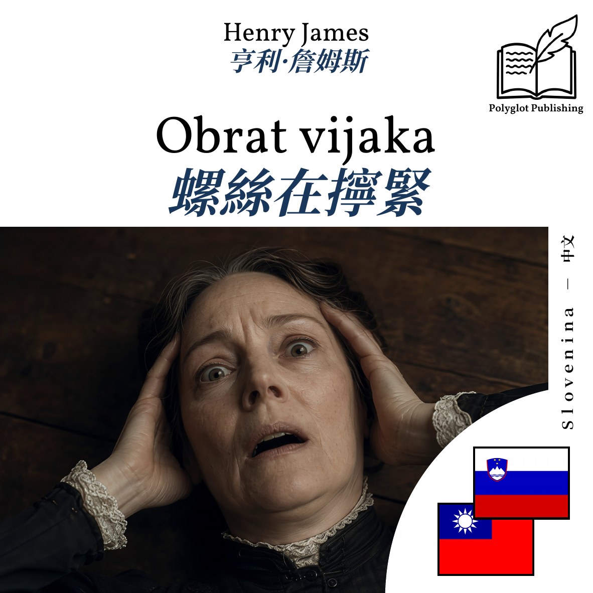 螺絲在擰緊