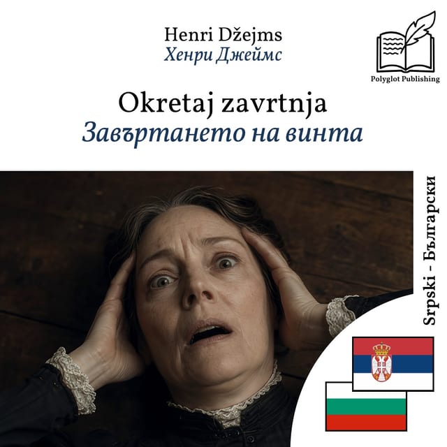 Завъртането на винта