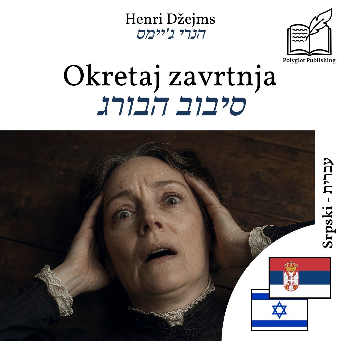 סיבוב הבורג