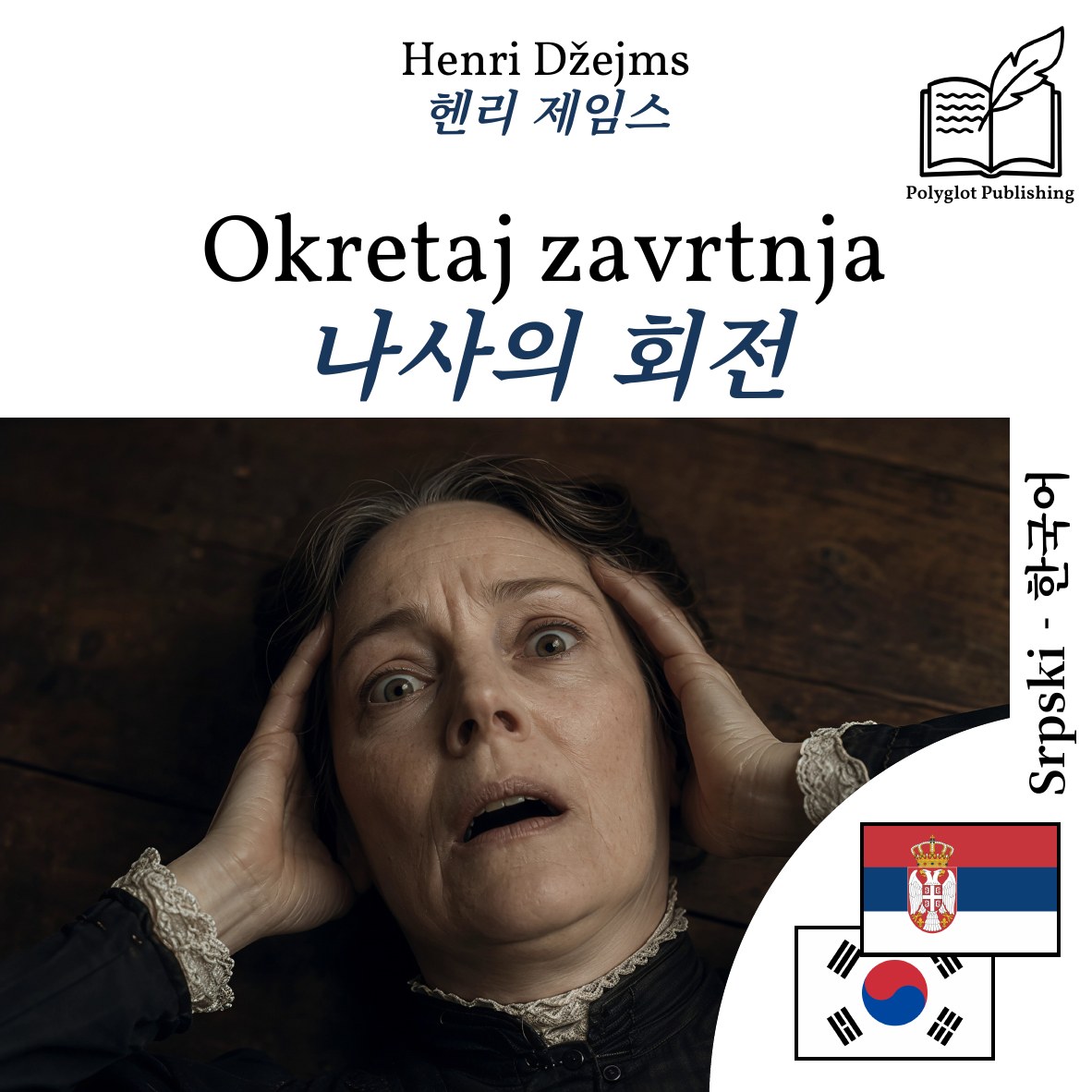 나사의 회전