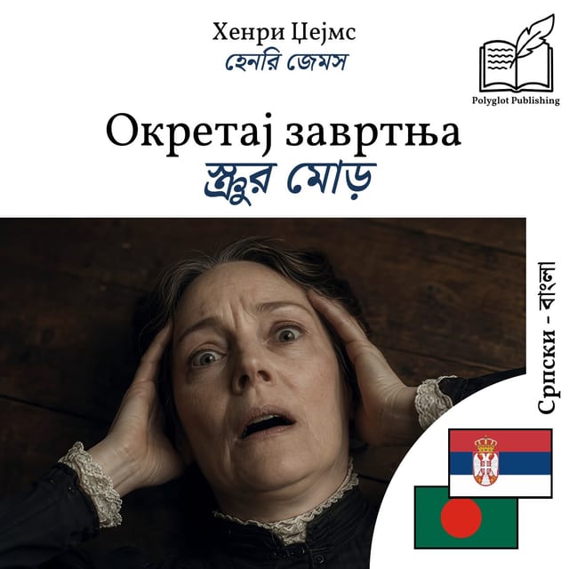 স্ক্রুর মোড়
