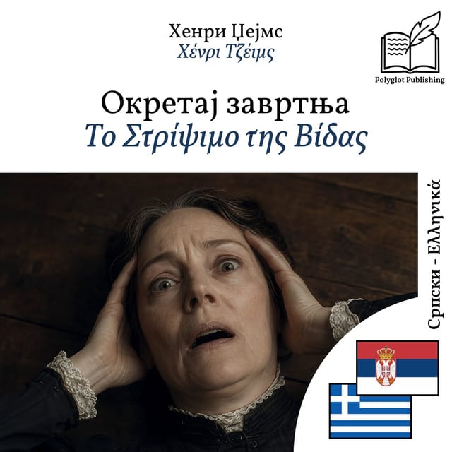 Το Στρίψιμο της Βίδας