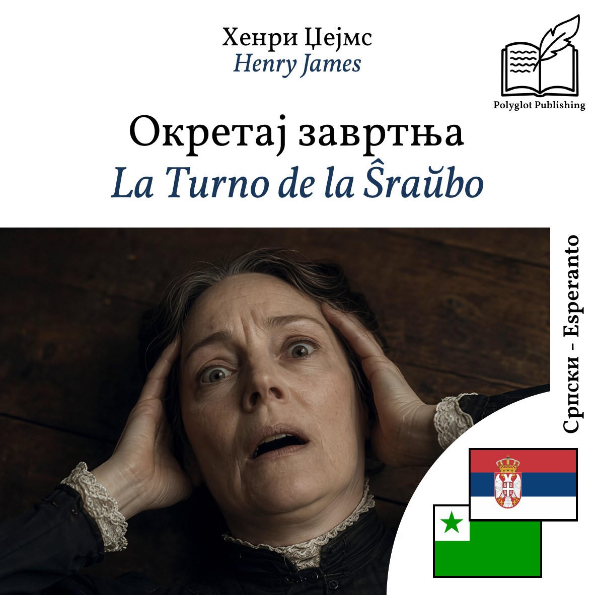 La Turno de la Ŝraŭbo