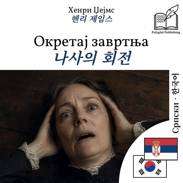 나사의 회전