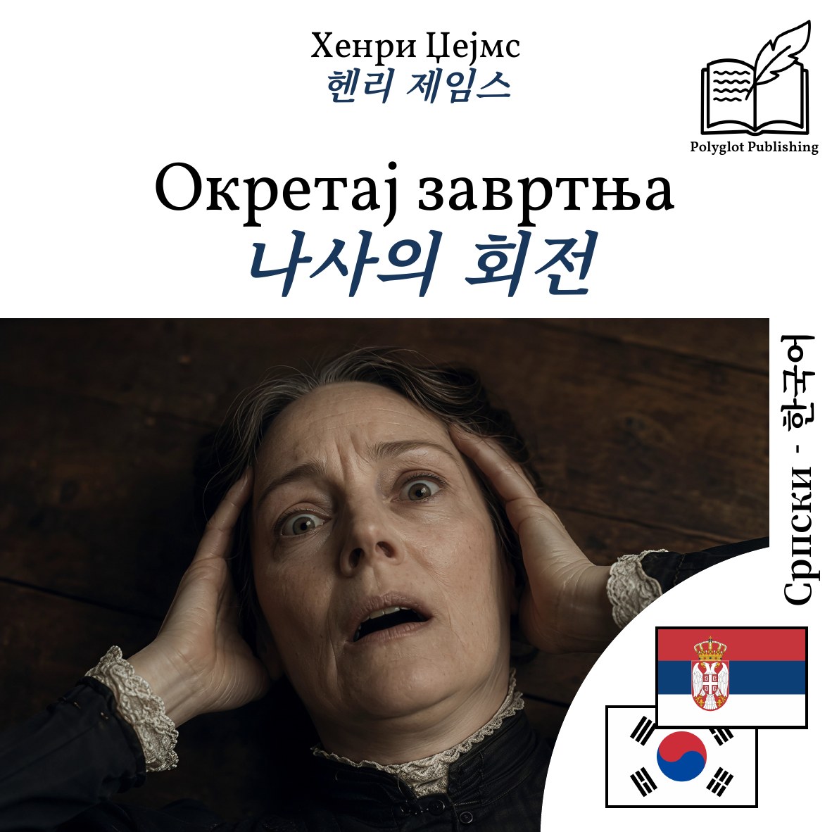 나사의 회전
