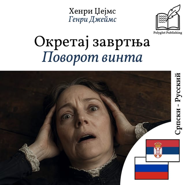 Поворот винта