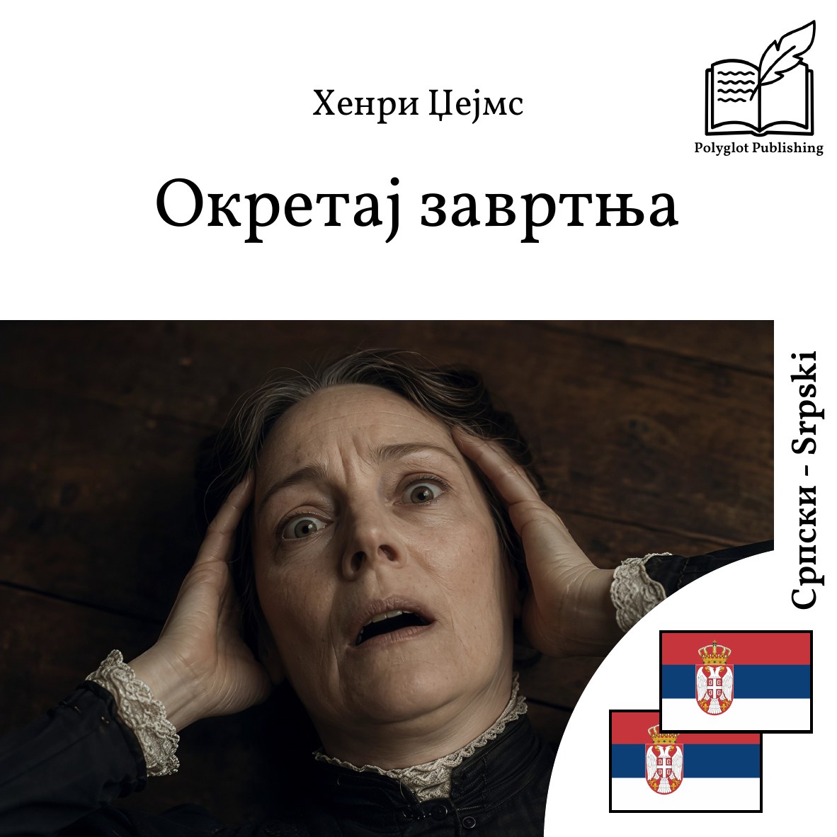 Okretaj zavrtnja