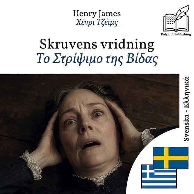 Το Στρίψιμο της Βίδας