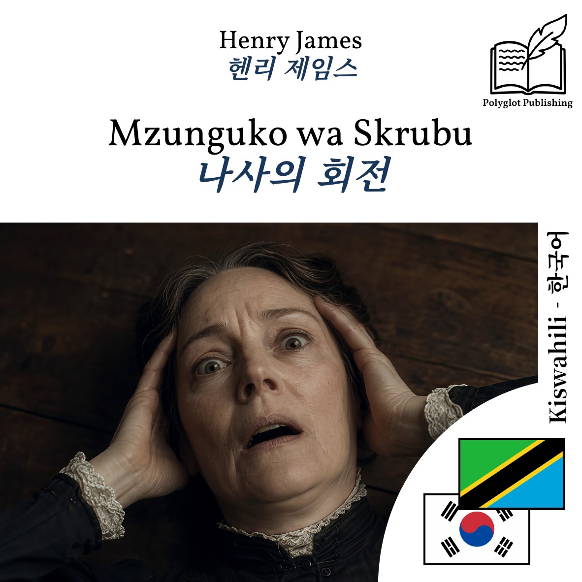나사의 회전
