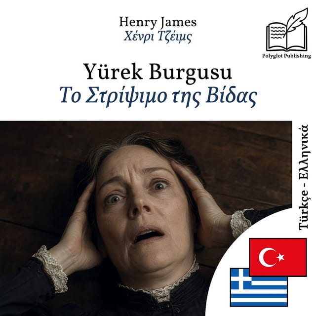 Το Στρίψιμο της Βίδας