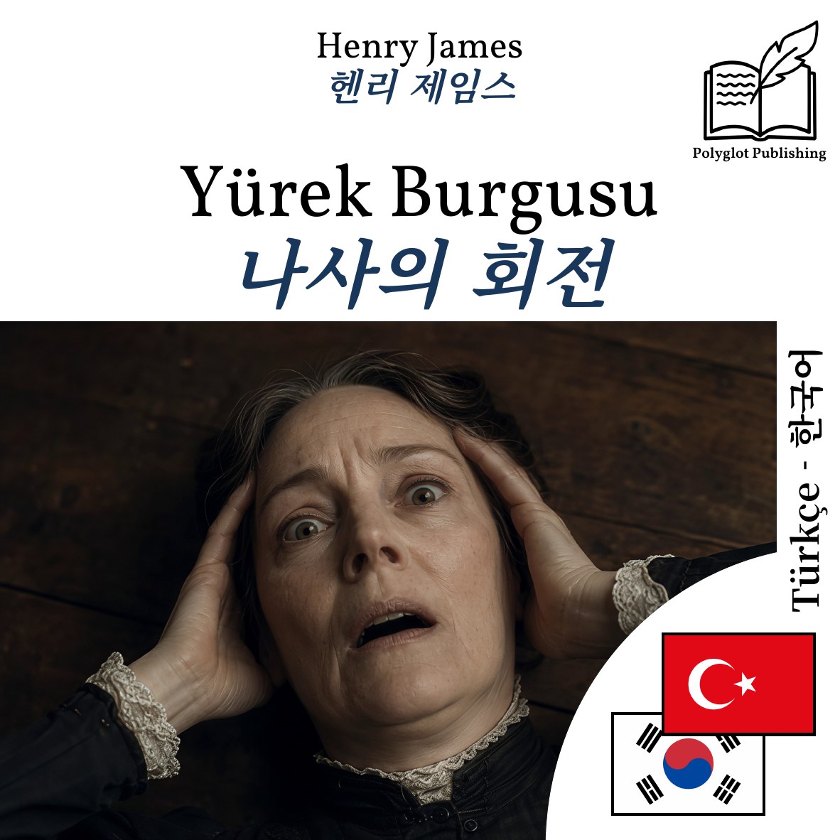 나사의 회전